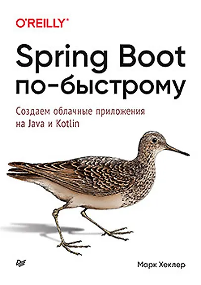 Скачать курс «Spring Boot по-быстрому. Создаём облачные приложения на Java и Kotlin (Марк Хеклер)» — слив курса