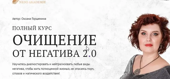 Скачать курс «[nesoacademie] Очищение от негатива 2.0.Блок практический 2 (Оксана Горшенина)» — слив курса