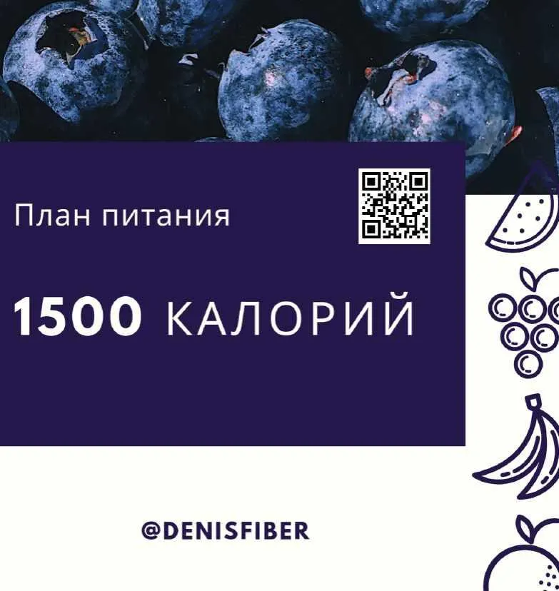 Скачать курс «Готовый план питания на 1500 ккал (Денис Юровских)» — слив курса