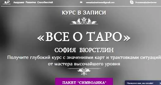 Скачать курс «[Neso Akademie] Всё о Таро. Пакет Символика (София Вюрстлин)» — слив курса