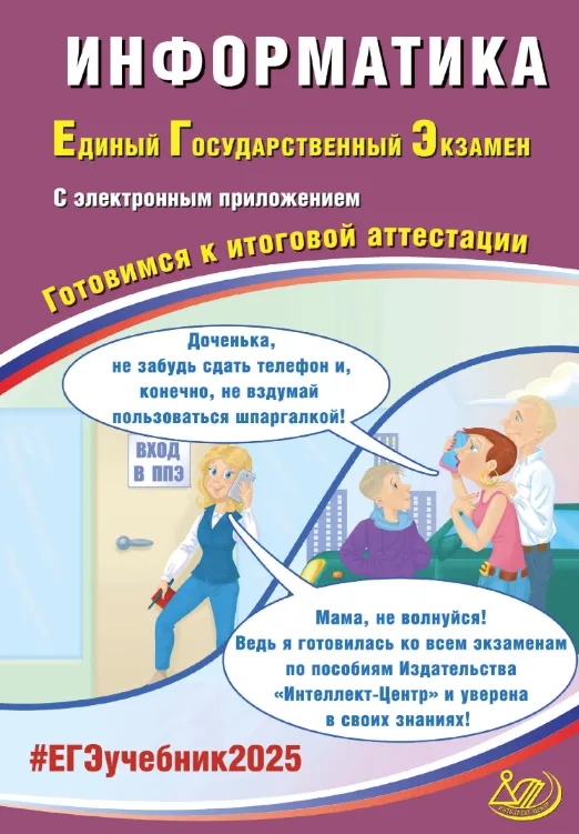 Скачать курс «Информатика. Единый государственный экзамен. Готовимся к итоговой аттестации. ЕГЭ 2025 (С.С. Крылов, В.Р. Лещинер)» — слив курса