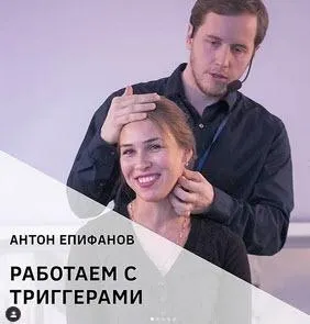 Скачать курс «Работаем с триггерами + Грыжа диска (Антон Епифанов)» — слив курса