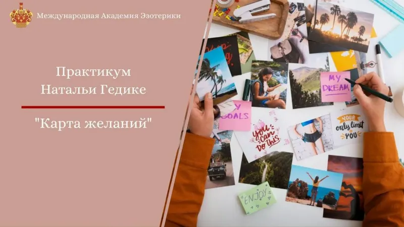 Скачать курс «[Международная Академия Эзотерики] Практикум "Карта желаний-2025» (Наталья Гедике)» — слив курса