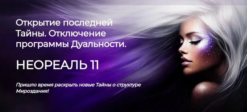 Скачать курс «Неореаль 11 (Эмилия Франк)» — слив курса