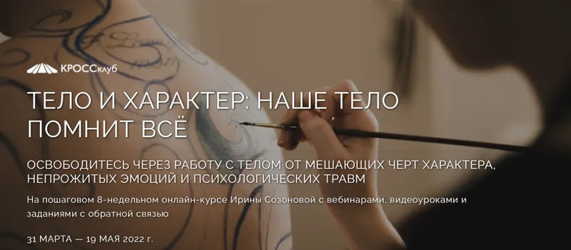 Скачать курс «[КРОССклуб] Тело и характер. Наше тело помнит всё. Тариф Самостоятельный (Ирина Созонова)» — слив курса
