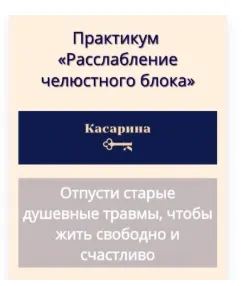 Скачать курс «Расслабление челюстного блока (Наталья Касарина)» — слив курса