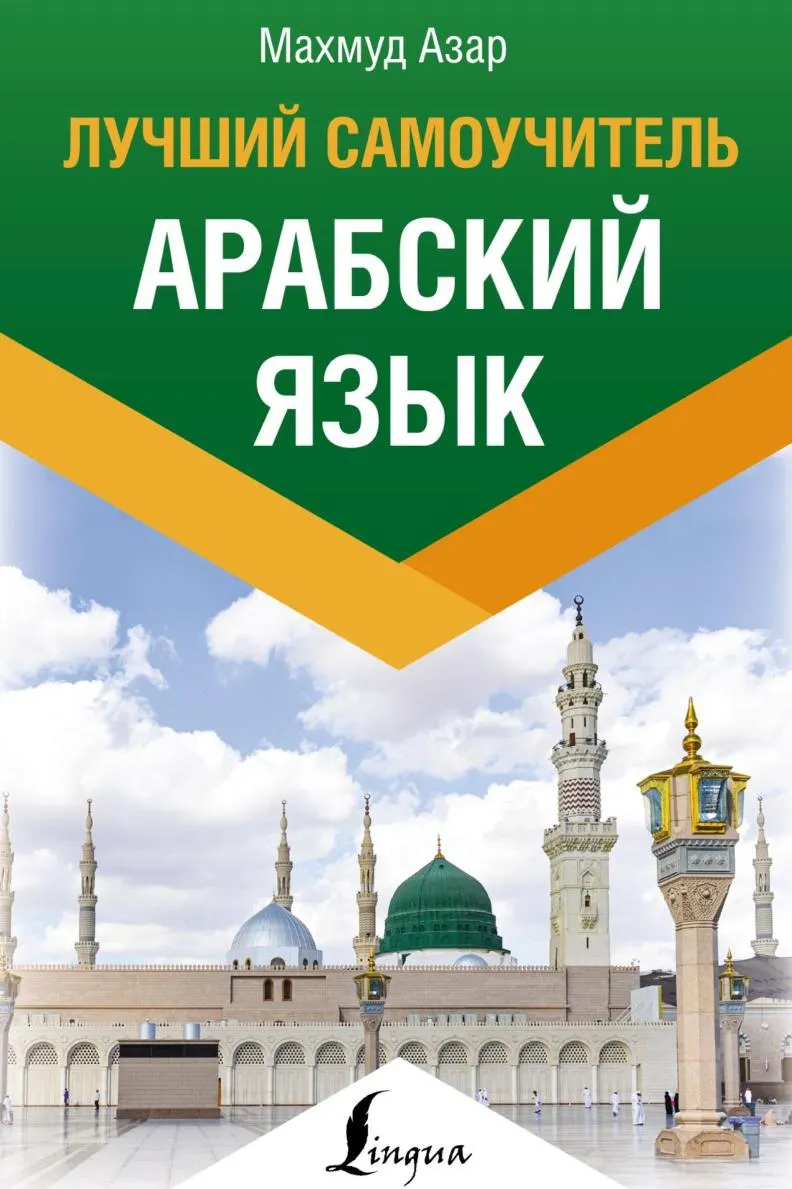 Скачать курс «Арабский язык. Лучший самоучитель (Махмуд Азар)» — слив курса