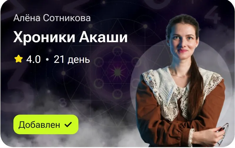 Скачать курс «Хроники Акаши (Алёна Сотникова)» — слив курса