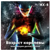 Скачать курс «Возраст королевы. Инициация делом жизни (Елена Могилевская)» — слив курса