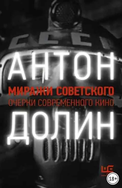 Скачать курс «Миражи советского. Очерки современного кино (Антон Долин)» — слив курса