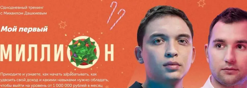 Скачать курс «[Бизнес Молодость] Мой первый миллион (Запись+Транскрибация) (Петр Осипов, Михаил Дашкиев)» — слив курса