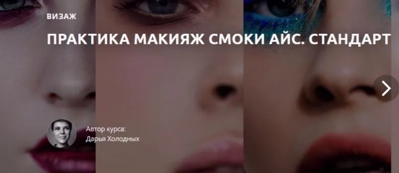 Скачать курс «Практика Макияж Смоки Айс. Стандарт (Дарья Холодных)» — слив курса