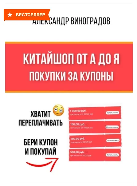 Скачать курс «Китайшоп от А до Я. Покупки за купоны (Александр Виноградов)» — слив курса