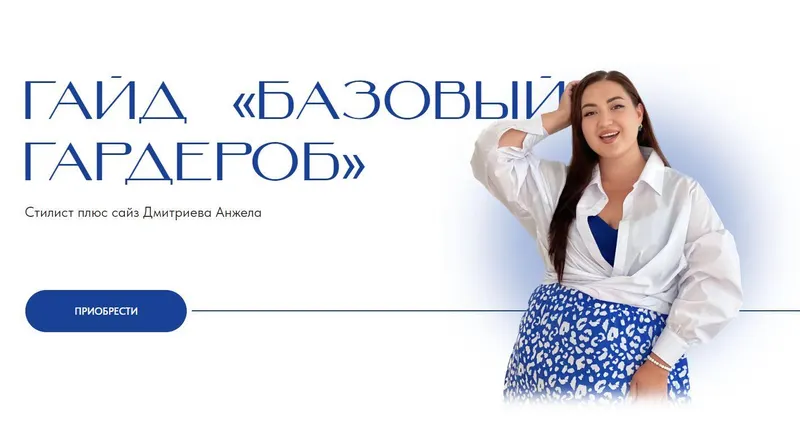 Скачать курс «[aibazovajela] Гайд  Базовый гардероб  (Анжела Дмитриева)» — слив курса