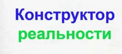 Скачать курс «Конструктор реальности (Михаил Гаврилов)» — слив курса