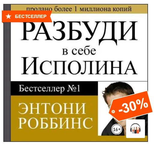 Скачать курс «Разбуди в себе исполина. Аудиокнига (Энтони Роббинс)» — слив курса