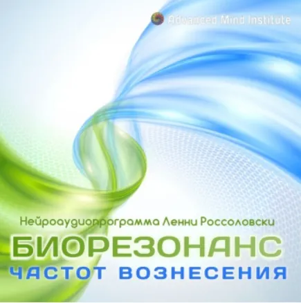 Скачать курс «Биорезонанс частот вознесения (Ленни Россоловски)» — слив курса