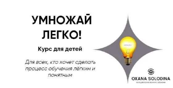 Скачать курс «Умножай легко (Оксана Солодина)» — слив курса