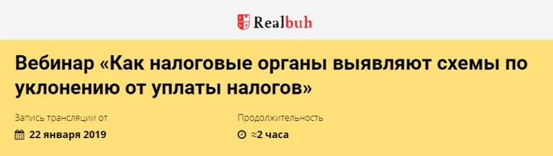 Скачать курс «[Реальный бухгалтер] Как налоговые органы выявляют схемы по уклонению от уплаты налогов (Розалия Мясаутова)» — слив курса