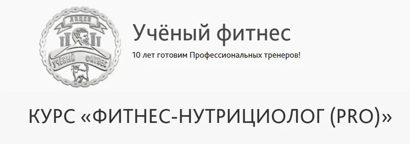 Скачать курс «[Учёный фитнес] Фитнес - Нутрициолог PRO (Александр Мирошников, Михаил Баландин)» — слив курса