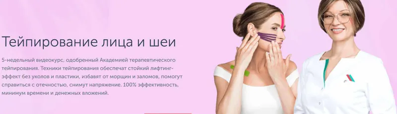 Скачать курс «[Ревитоника] Видеокурс Тейпирование лица и шеи (Маргарита Морозова)» — слив курса