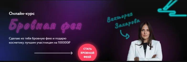 Скачать курс «[Wow berry academy] Школа Бровиста 2.0. Бровная фея. Тариф Бровная фея Plus 2021 (Виктория Захарова)» — слив курса