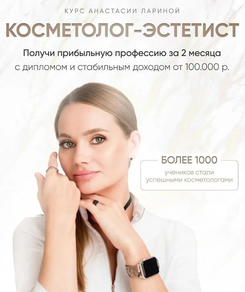 Скачать курс «Косметолог-эстетист. Тариф С наставником (Анастасия Ларина)» — слив курса