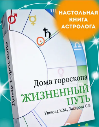 Обложка курса «Дома гороскопа Жизненный путь (Елена Ушкова, Светлана Захарова)»