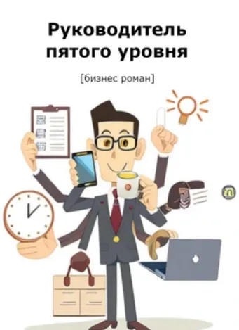 Скачать курс «Руководитель пятого уровня (Алексей Ворм)» — слив курса