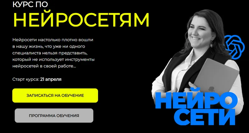 Скачать курс «Курс по нейросетям. Тариф Базовый (Оксана Висягина)» — слив курса