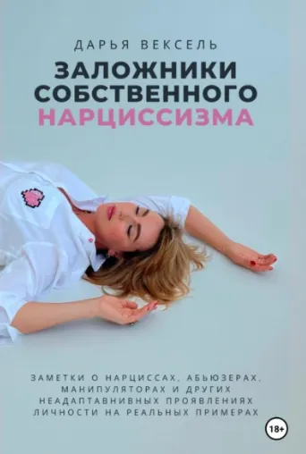 Скачать курс «Заложники собственного нарциссизма (Дарья Вексель)» — слив курса