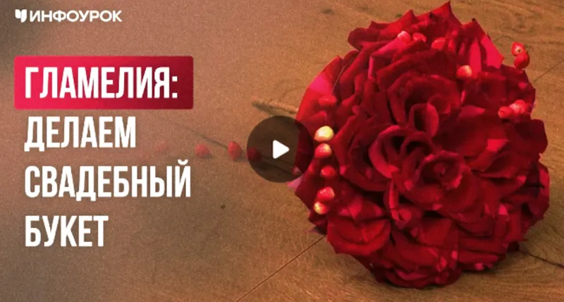 Скачать курс «[Инфоурок] Гламелия: делаем свадебный букет (Елена Литвиненко)» — слив курса