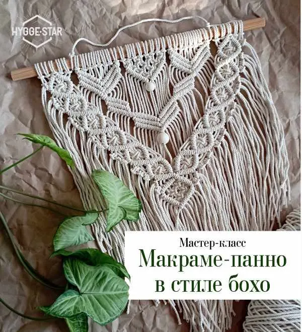 Скачать курс «[Hygge Star] Макраме панно в стиле бохо» — слив курса
