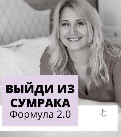 Скачать курс «Выйди из сумрака 2.0 New (Настя Плиско)» — слив курса
