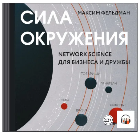 Скачать курс «Сила окружения: Network-science для бизнеса и дружбы. Аудиокнига (Максим Фельдман)» — слив курса