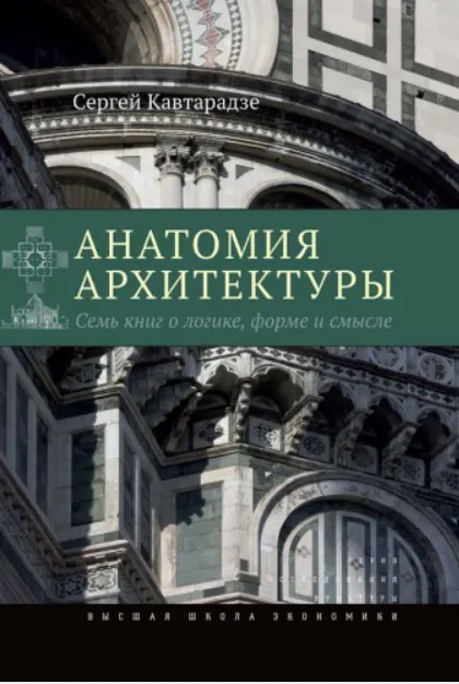 Скачать курс «Анатомия архитектуры. Семь книг о логике, форме и смысле (Сергей Кавтарадзе)» — слив курса