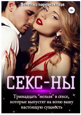 Скачать курс «Секс-ны. Тринадцать нельзя в сексе (Заметки порно-актёра)» — слив курса