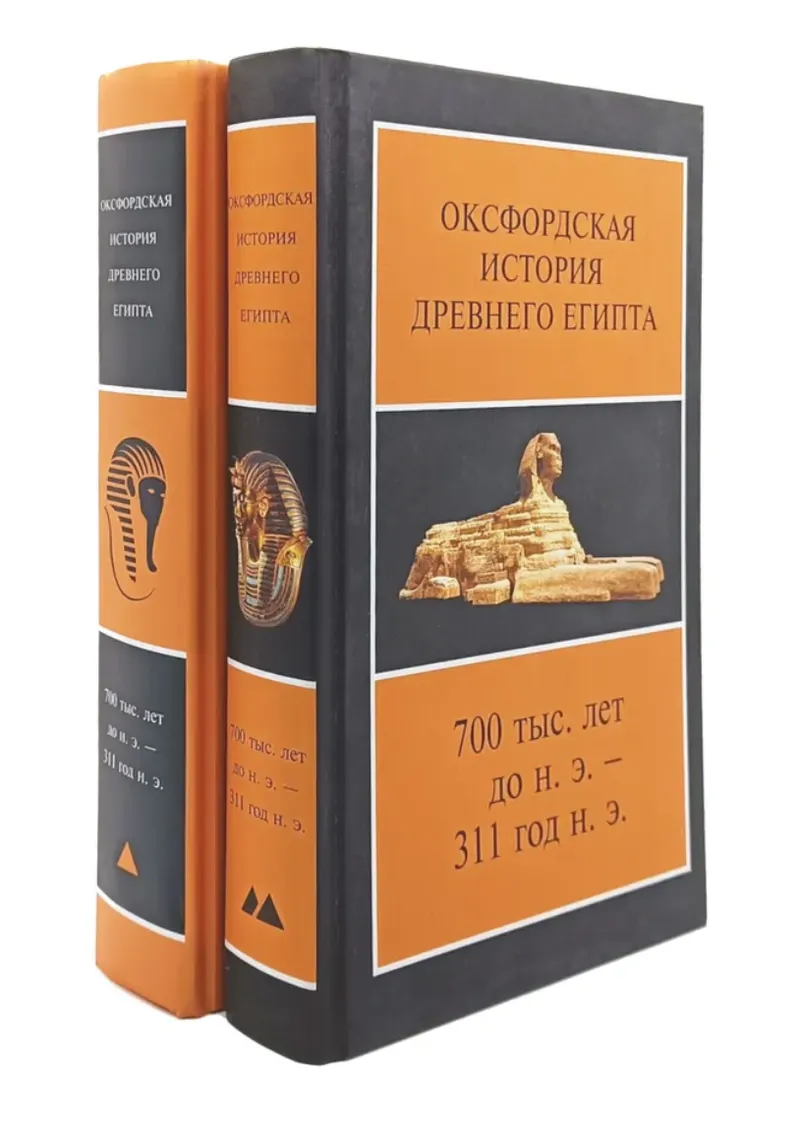 Скачать курс «Оксфордская история Древнего Египта. В 2-х книгах (Ян Шоу)» — слив курса