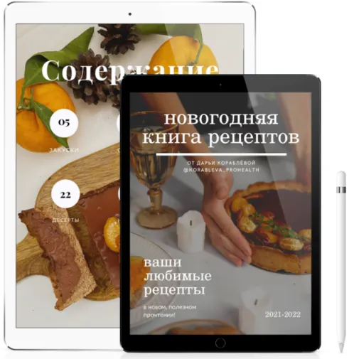Скачать курс «Новогодняя книга рецептов (Дарья Кораблева)» — слив курса