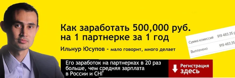 Скачать курс «500.000 руб. за 1 год, рекламируя 1 партнерку в РСЯ, тариф 1 месяц,  2018 (Ильнур Юсупов)» — слив курса