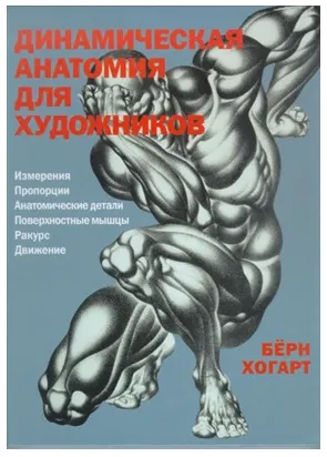 Скачать курс «Динамическая анатомия для художников (Бёрн Хогарт)» — слив курса