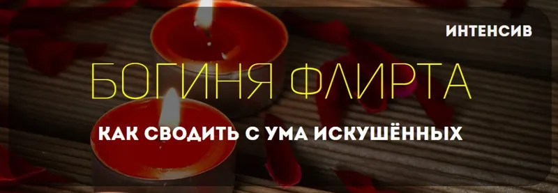 Скачать курс «Богиня флирта Как сводить с ума искушённых (Татьяна Шишкина)» — слив курса