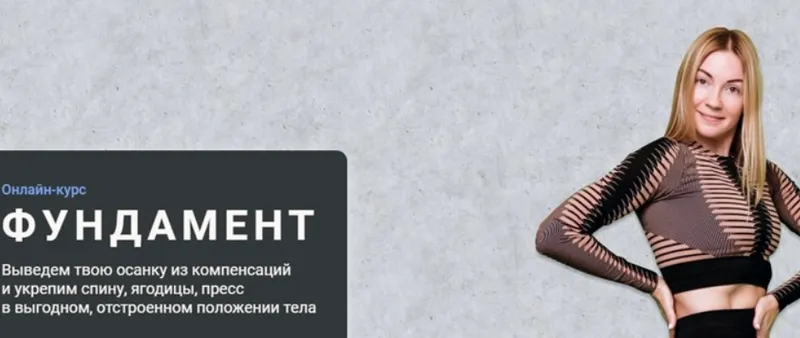 Скачать курс «Фундамент (Ольга Дробышева)» — слив курса