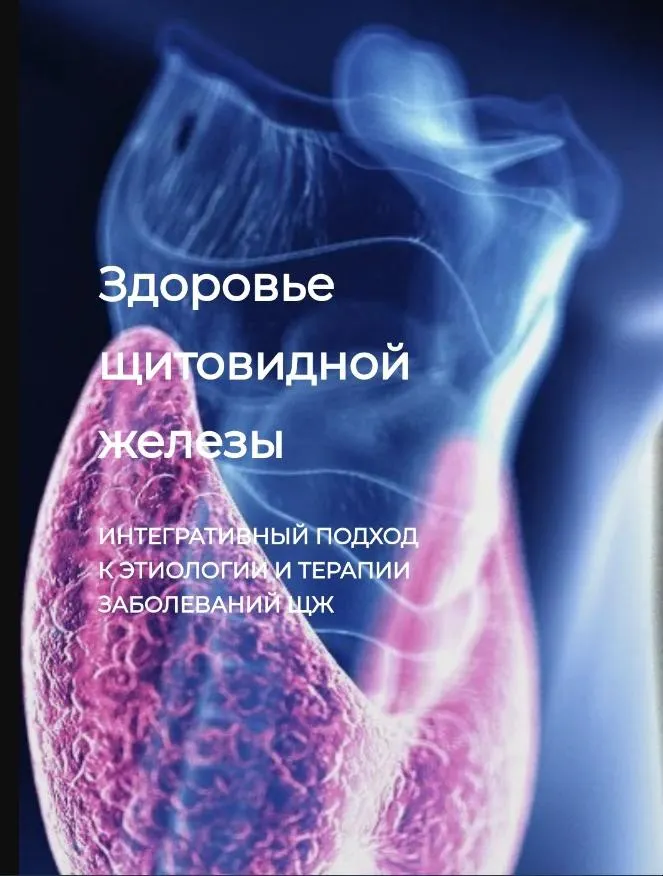 Скачать курс «[Detoxkafa] Здоровье щитовидной железы (Игорь Кауфман)» — слив курса