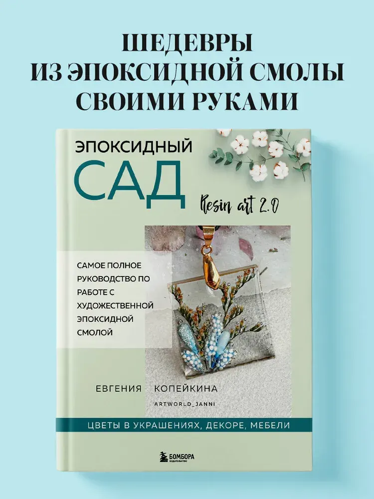 Скачать курс «Эпоксидный сад. Цветы в украшениях, декоре, мебели (Евгения Копейкина)» — слив курса