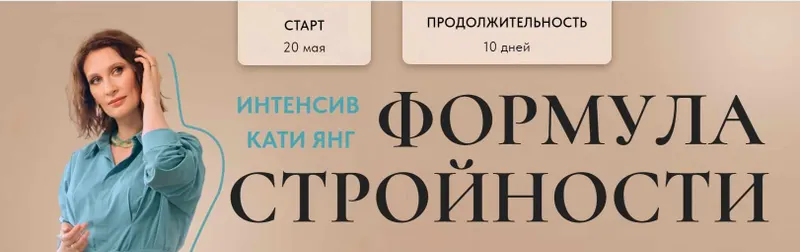 Скачать курс «Формула Стройности (Катя Янг)» — слив курса
