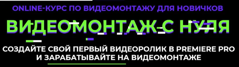 Скачать курс «Видеомонтаж с нуля (Алина Сандал)» — слив курса