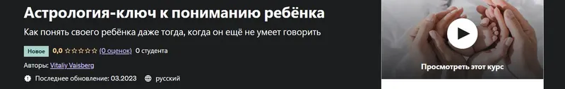 Скачать курс «[Udemy] Астрология-ключ к пониманию ребёнка (Виталий Вайсберг)» — слив курса