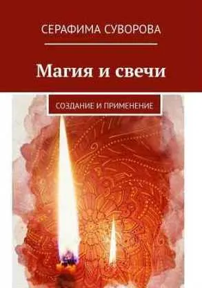 Скачать курс «Магия и свечи (Серафима Суворова)» — слив курса