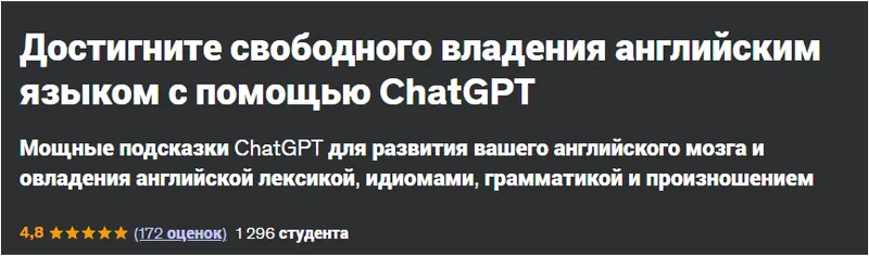 Скачать курс «[Udemy] Достигните свободного владения английским языком с помощью ChatGPT (Luke Priddy)» — слив курса